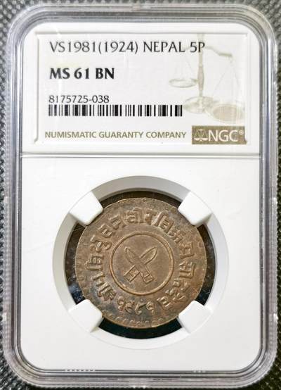 甄臻铺-世界币章拍卖（第43期）送拍享返佣金等优惠多多 - NGC-MS61BN 尼泊尔1924年5派萨铜币 少见品种，铜光漂亮
