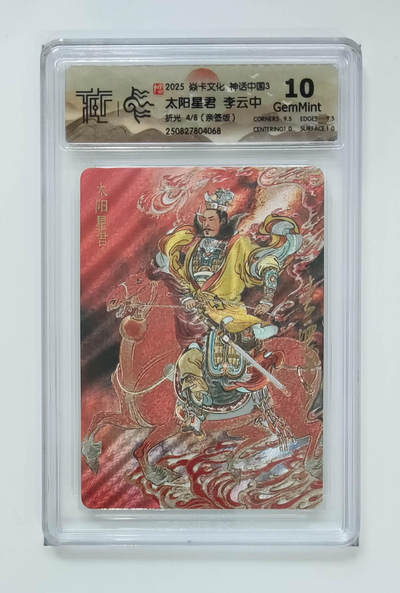 阳大大卡牌拍卖第86期（持续收拍品，周六晚上九点截拍，进群福利早知道） - 【亲签8编】焱卡文化 神话中国3 李云中 太阳星君    亲签限编004/008