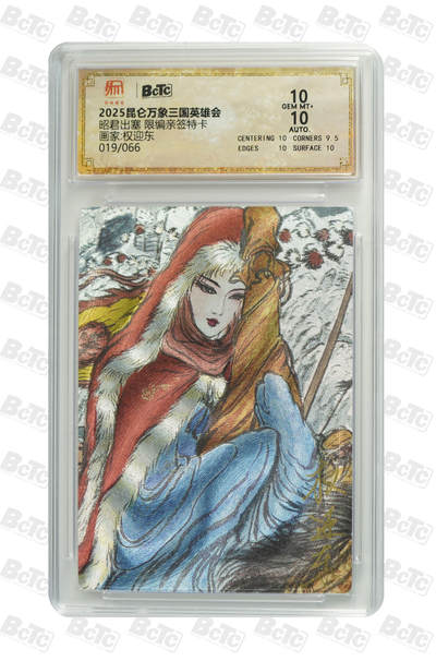 月落卡牌大清仓第2期 - 权迎东 四大美女 昭君出塞 限编亲签特卡 