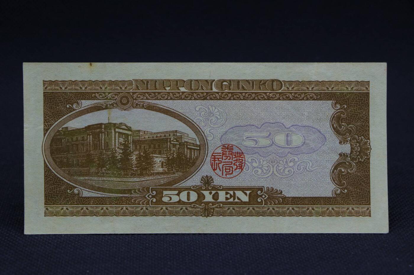 【淘币小摊】限时拍第八百二十八拍  纸币场  满百包邮可预留两周  周一统一发货    日本银行券伍拾円【有折】