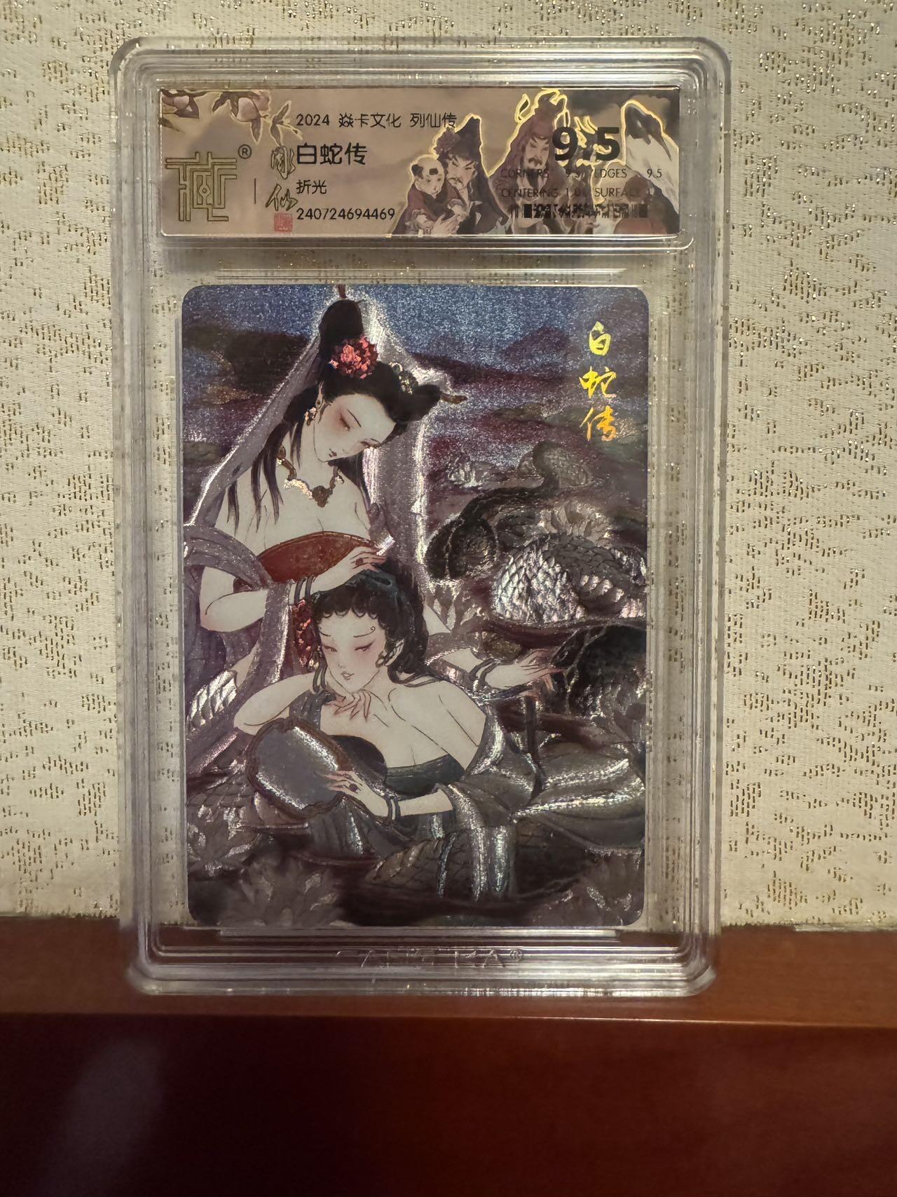 月落卡牌大清仓第2期 彫仙   白蛇传   粗闪评级卡