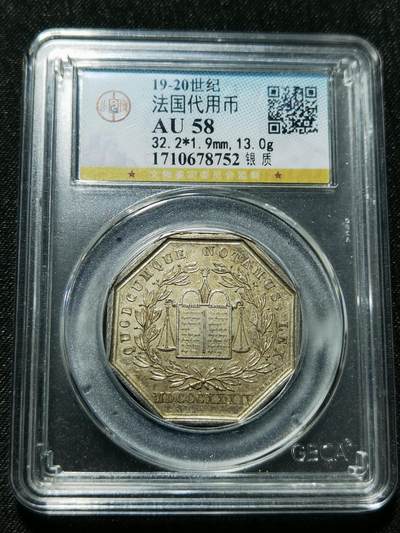 天下钱庄专场欢迎参拍 - 19世纪法国八角银代币