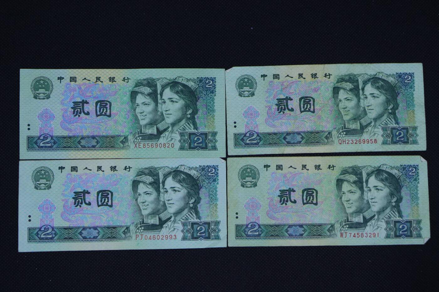 【淘币小摊】限时拍第八百二十八拍  纸币场  满百包邮可预留两周  周一统一发货   1990年贰圆纸币4张【有折】