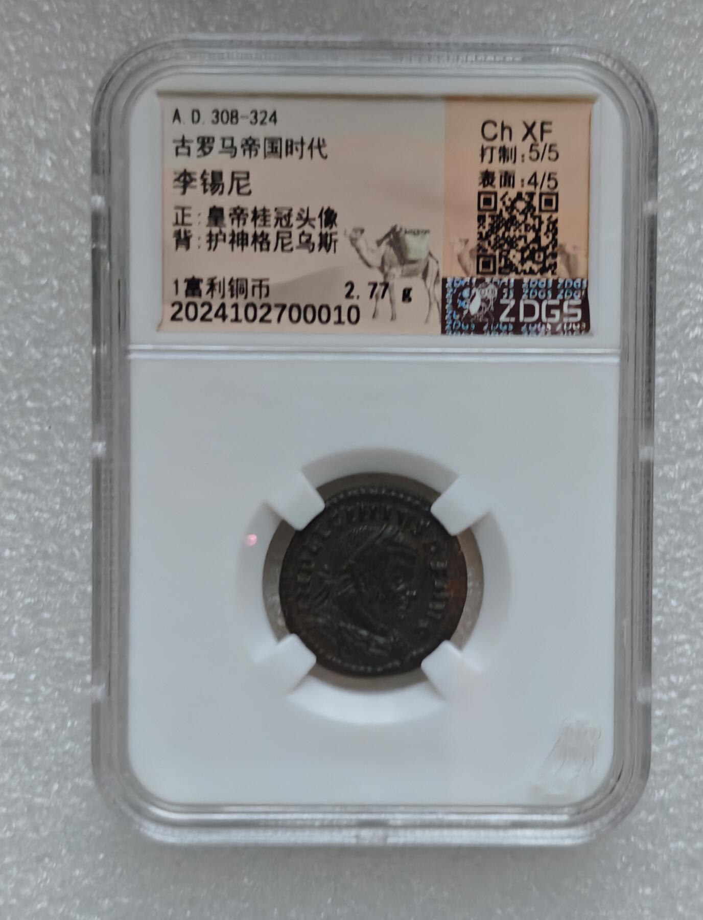 瓶子🏺第220期拍卖会  公元308-324年  古罗马帝国时代 李锡尼 正面皇帝桂冠头像  背面护神格尼乌斯 1富利铜币