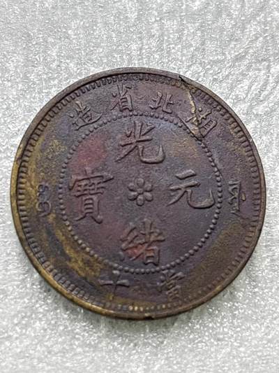 文馨钱币收藏第 284 场，【 长期接收代拍品】老藏家拍品南朝鲜李承晚时期货币，泰国大型纪念币，土耳其各时期及各国套币场 - 光绪元宝湖北省造十文龙