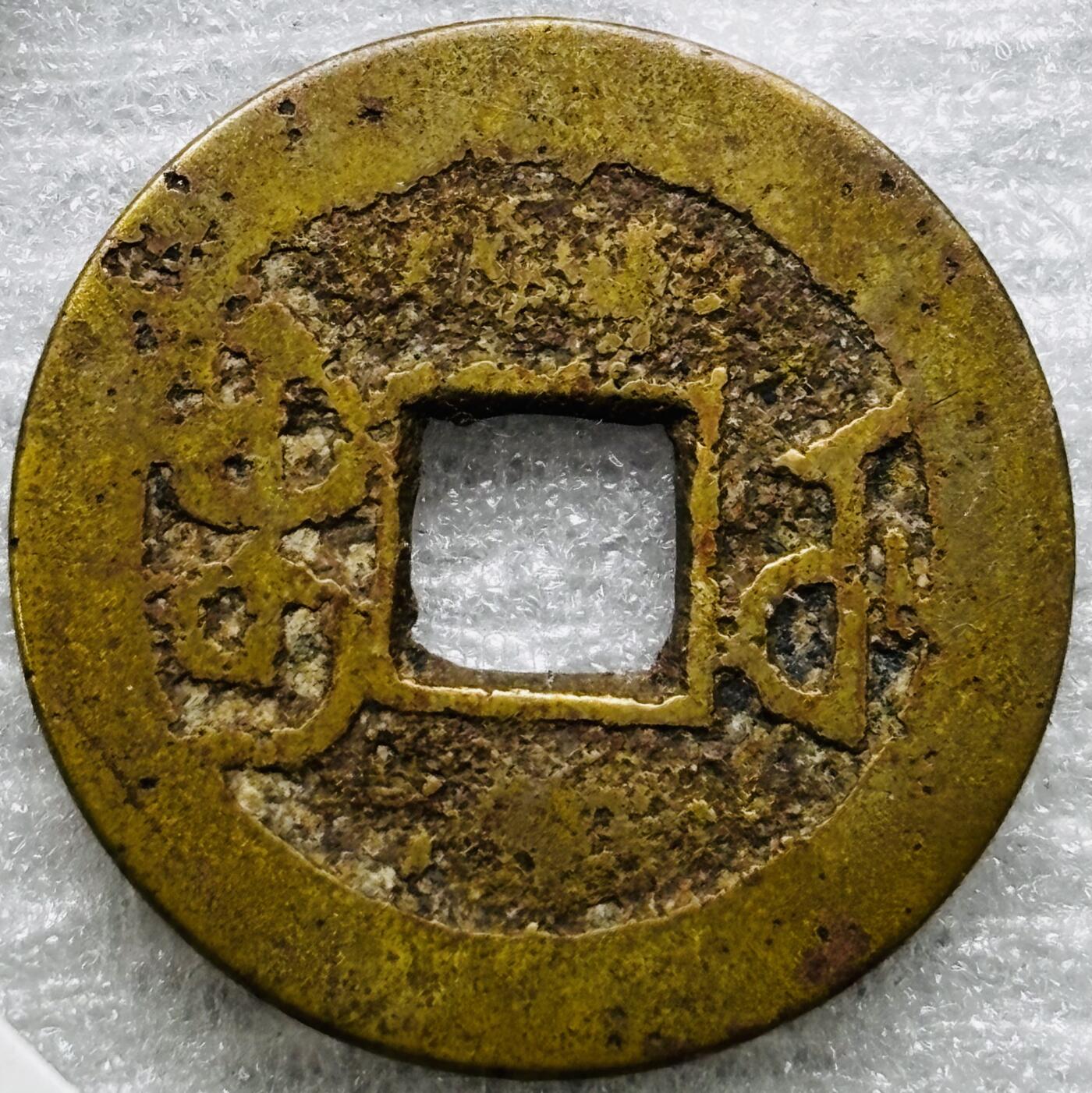 文馨钱币收藏第 284 场，【 长期接收代拍品】老藏家拍品南朝鲜李承晚时期货币，泰国大型纪念币，土耳其各时期及各国套币场 乾隆通宝宝武局（今武昌）源手大字