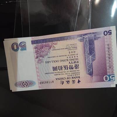 世界钱币～微拍第220期暨2025年第60期  最新货品（群里先挑剩）选购 - 2000年香港中国银行50元 全新绝品无47尾号6383