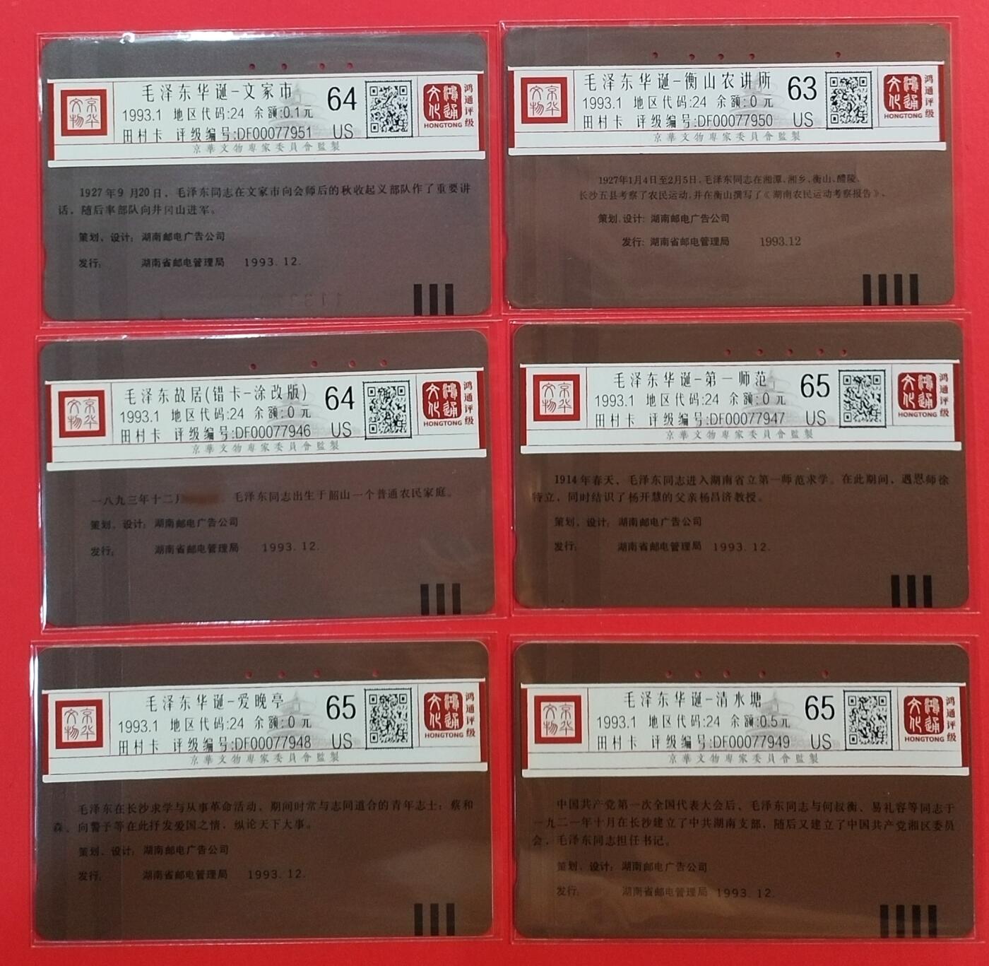 《鸿通俱乐部》拍卖第67期 12月10日21：00延时节拍 湖南田村旧卡《伟人诞辰百年纪念（错卡是涂改版）》6全  鸿通  65分*3  64分*2  63分*1