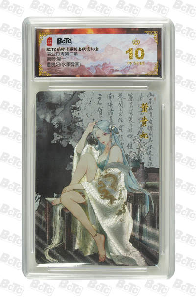 欢迎送拍、零成本上架，释放现金流，合理分配上拍卡品 - 【水墨异画】墨一 董贵妃 霸业丹青第二章  琅琊卡藏联名限定礼盒  分值10星