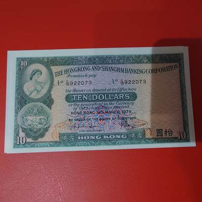 世界钱币～微拍第220期暨2025年第60期  最新货品（群里先挑剩）选购 - 1979年香港汇丰银行10元 全新绝品无4尾号2073