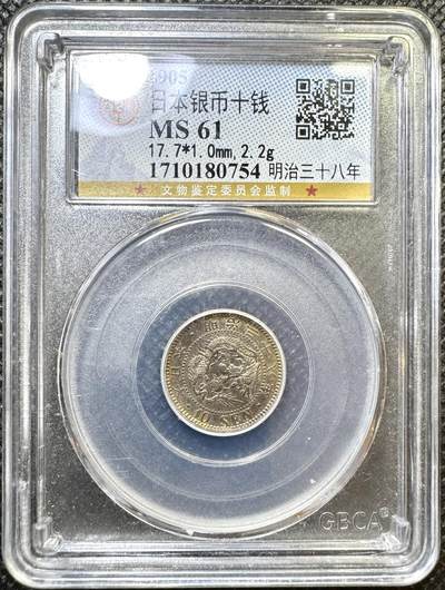 甄臻铺-世界币章拍卖（第43期）送拍享返佣金等优惠多多 - 公博-MS61 日本明治38年龙10钱银币