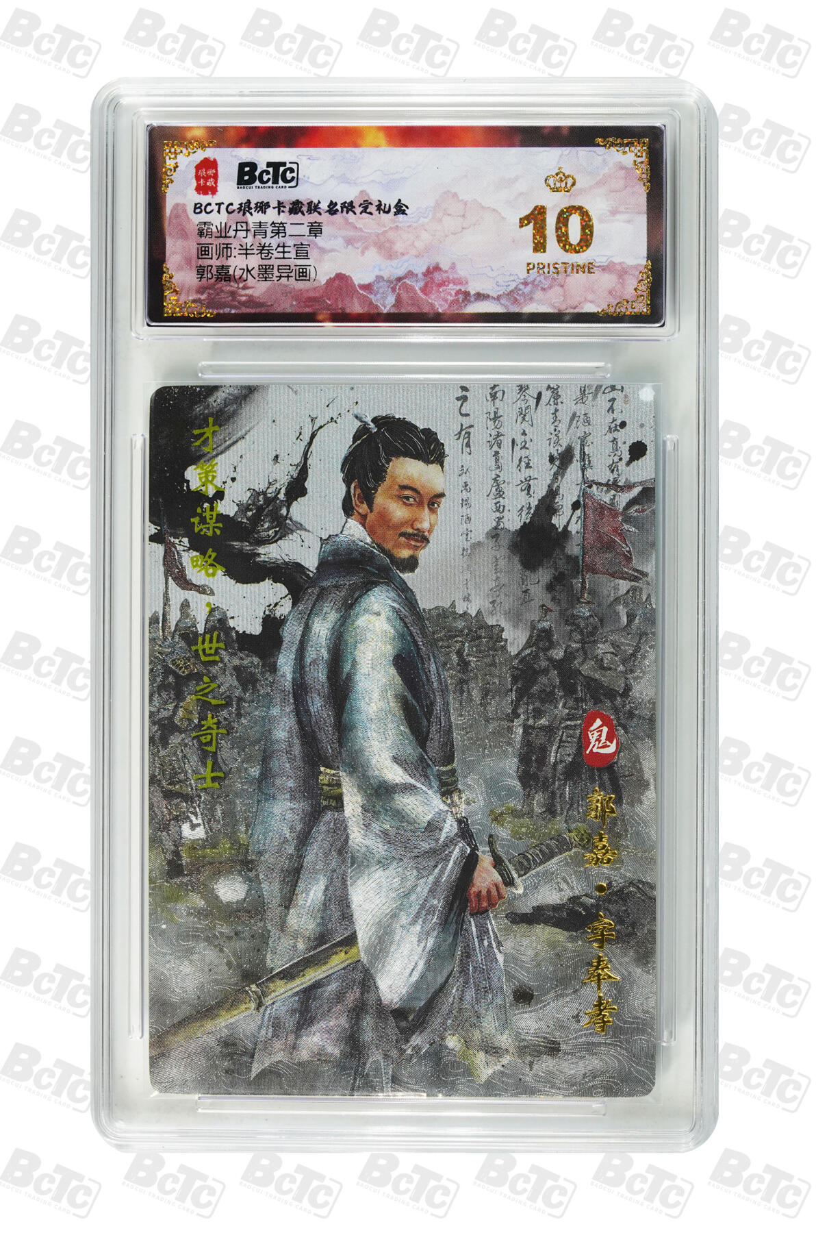 欢迎送拍、零成本上架，释放现金流，合理分配上拍卡品 【水墨异画】半卷生宣 郭嘉 霸业丹青第二章  琅琊卡藏联名限定礼盒  分值10星