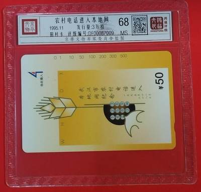 《鸿通俱乐部》拍卖第67期 12月10日21：00延时节拍 - 湖北田村新卡《农村电话进入本地网》1全  鸿通  68分