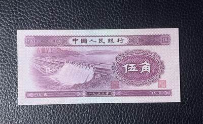 【礼羽收藏】🌏世界钱币拍卖第115期 - 二版1953年五角水坝一张，刀拆绝品角尖无47尾88养眼靓号