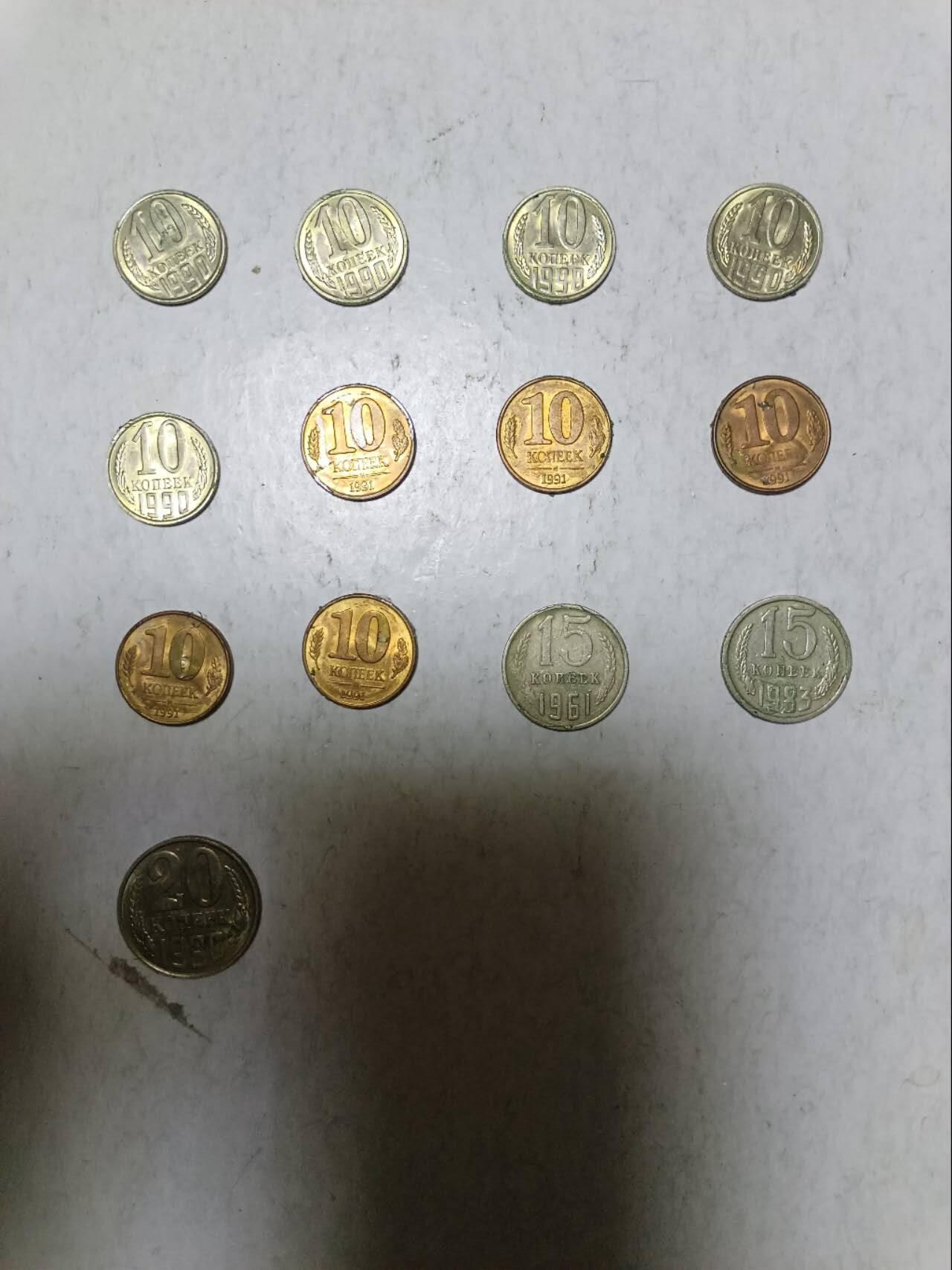 【20251213】非全新纸币和硬币第313场 苏联13枚硬币，有重复