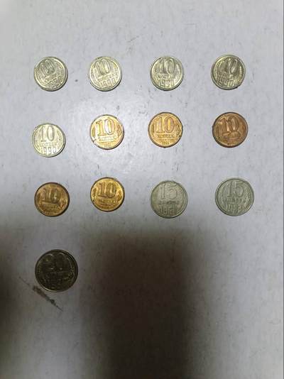 【20251213】非全新纸币和硬币第313场 - 苏联13枚硬币，有重复