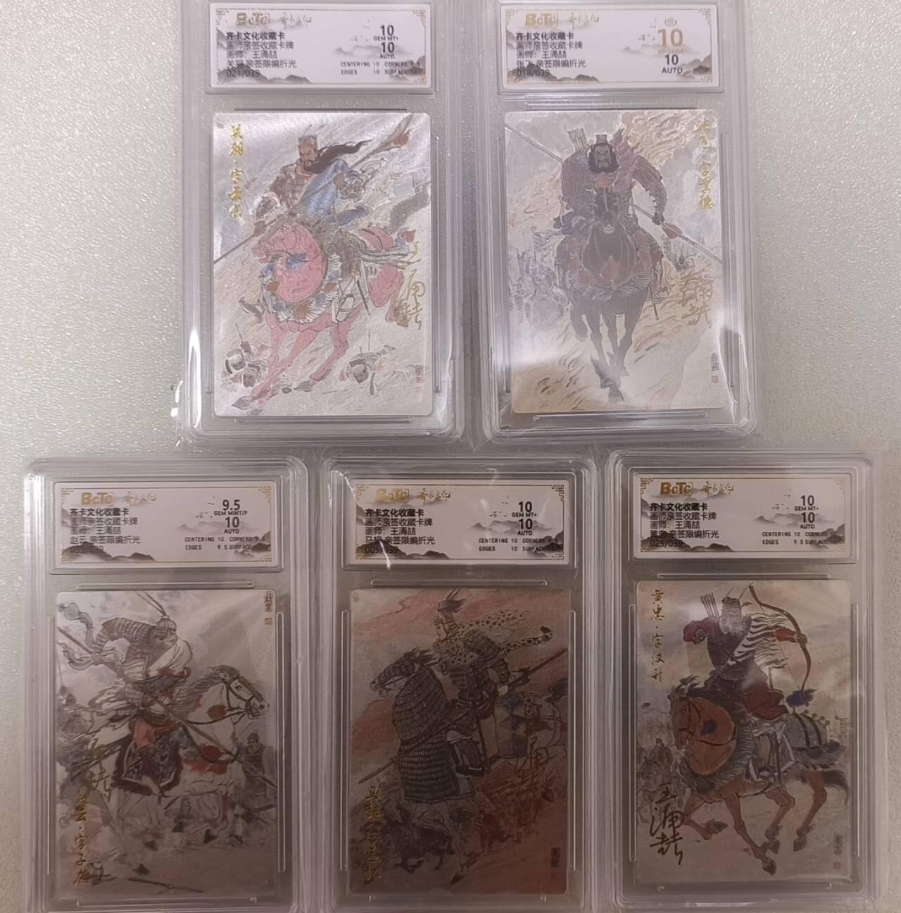 龙虎卡牌六七场 （无佣金，周六结拍，欢迎送拍） 【亲签 编号】粗闪评级卡5张 齐卡文化 王涌喆-三国五虎将一套(其中张飞爆金，赵云尾编)