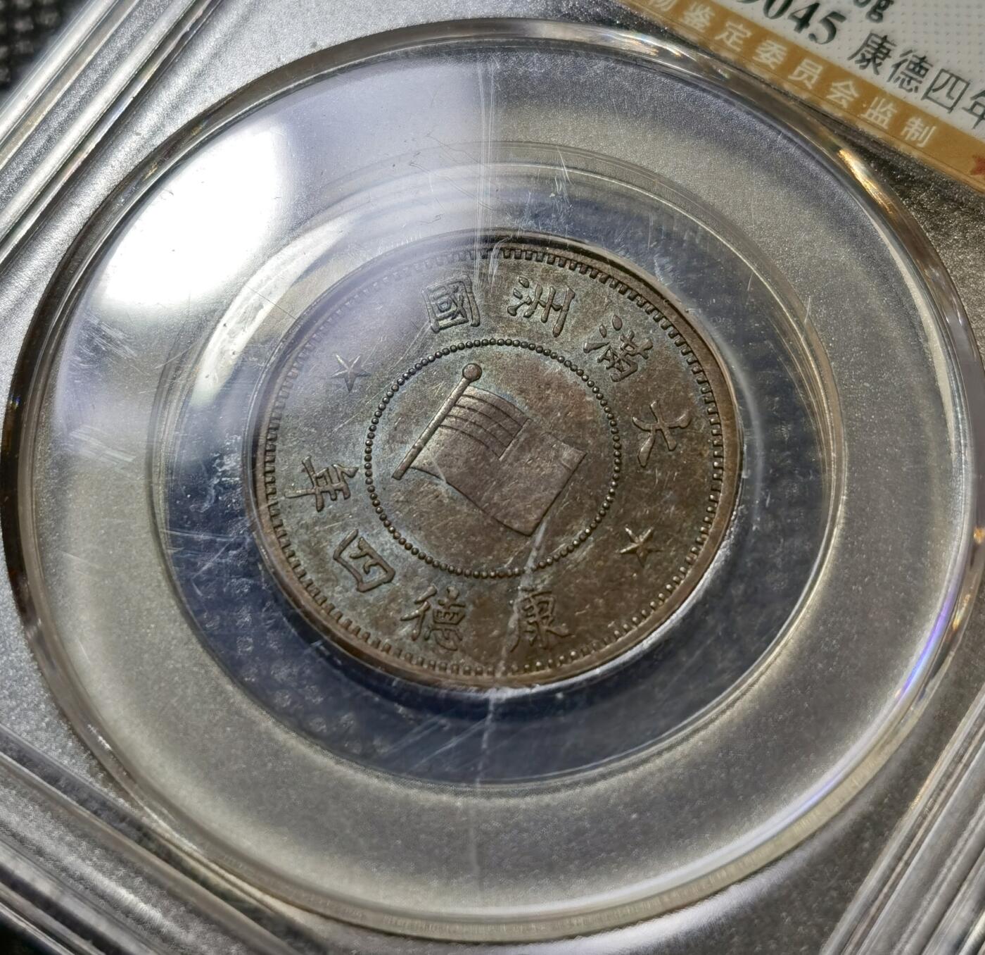 甄臻铺-世界币章拍卖（第43期）送拍享返佣金等优惠多多 公博-AU58 伪满洲国康德4年国旗壹分铜币