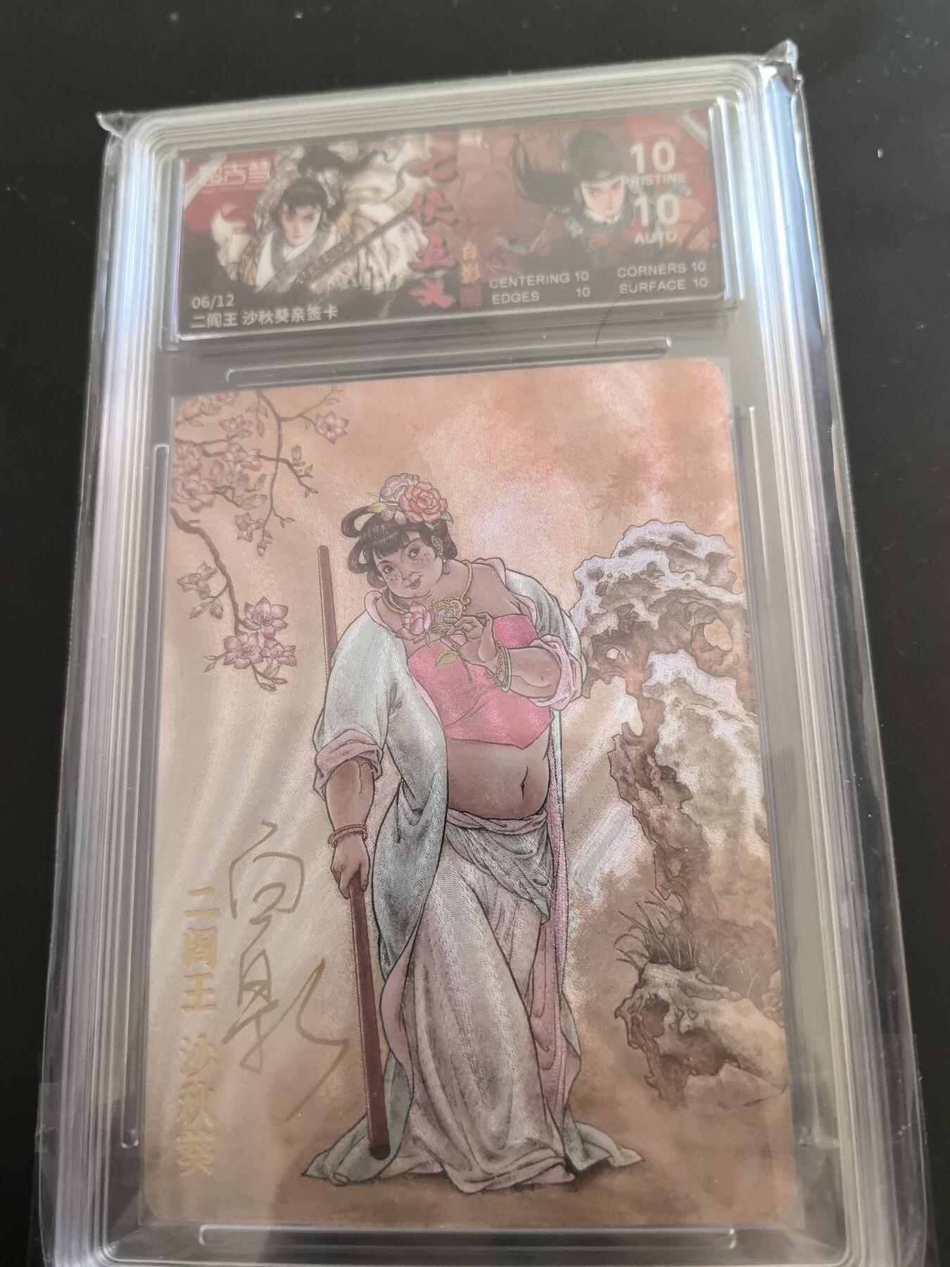 卡牌限时026期专场（20日晚22点截拍） 超吉梦-七侠五义-白影亲签评级卡爆金10分全新未拆封