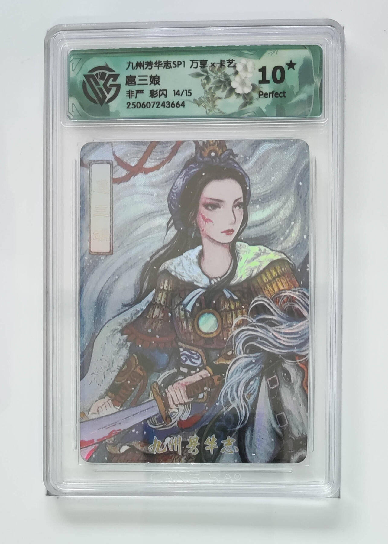 欢迎送拍、零成本上架，释放现金流，合理分配上拍卡品 【彩闪14/15】非严 扈三娘 九州芳华志SP1万享×卡艺  分数：10★