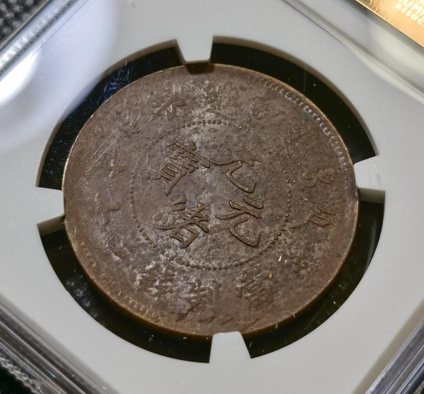 甄臻铺-世界币章拍卖（第43期）送拍享返佣金等优惠多多 NGC-UNCD 大清户部光绪二十文，UNC转光好品相，极美状态