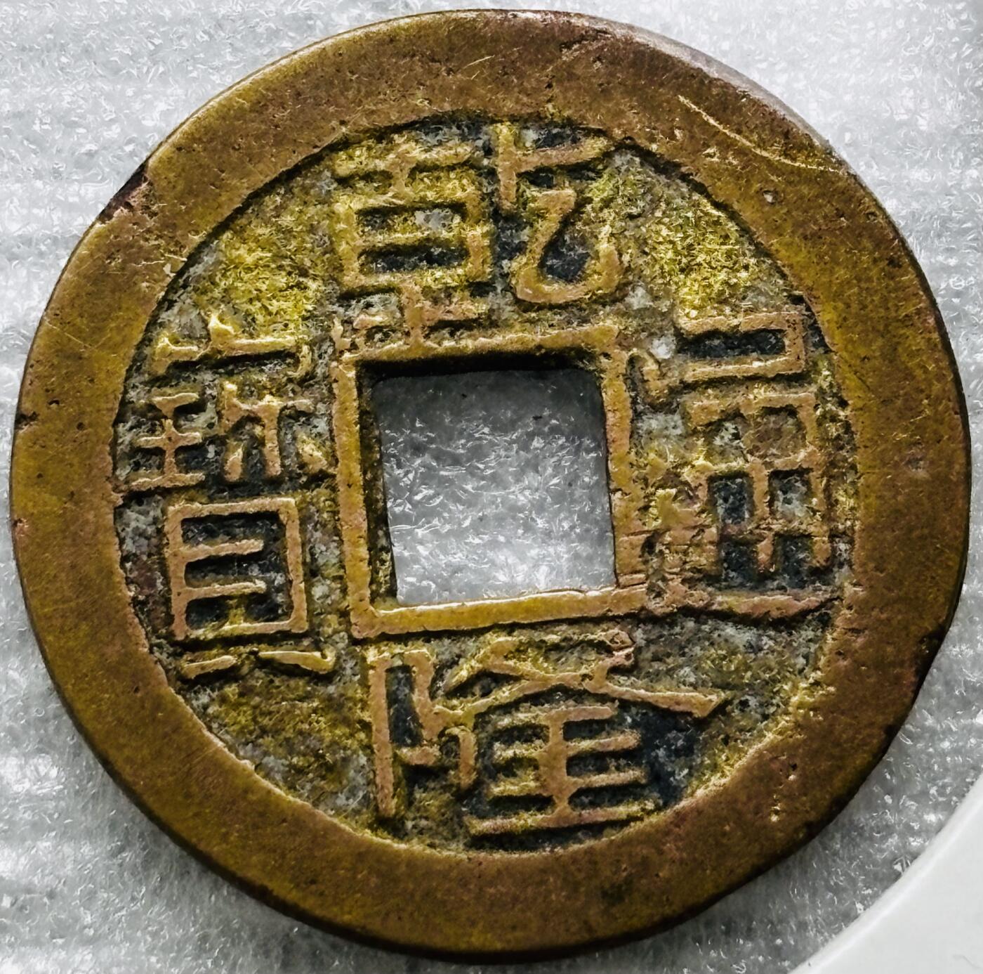 文馨钱币收藏第 284 场，【 长期接收代拍品】老藏家拍品南朝鲜李承晚时期货币，泰国大型纪念币，土耳其各时期及各国套币场 乾隆通宝宝浙局（今杭州）泉手方字单点通，九级币