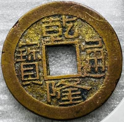 文馨钱币收藏第 284 场，【 长期接收代拍品】老藏家拍品南朝鲜李承晚时期货币，泰国大型纪念币，土耳其各时期及各国套币场 - 乾隆通宝宝浙局（今杭州）泉手方字单点通，九级币