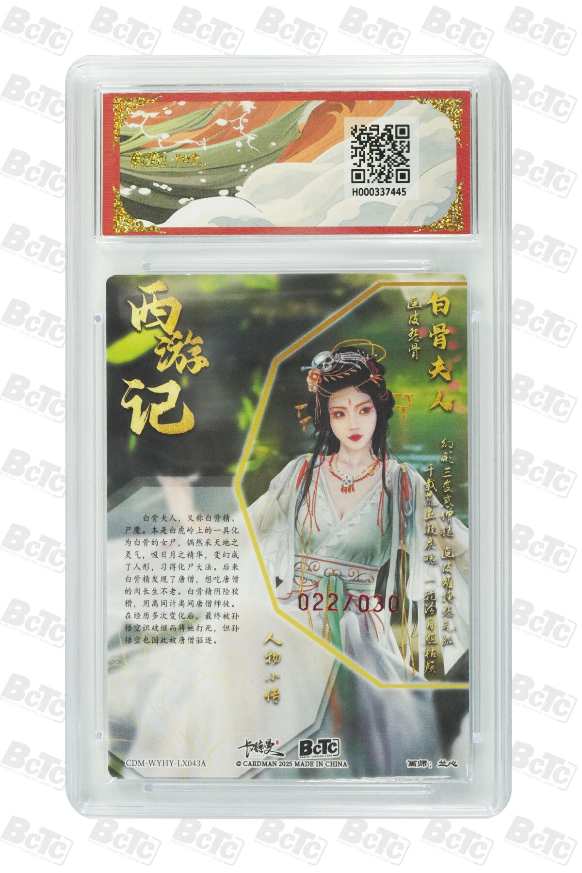 欢迎送拍、零成本上架，释放现金流，合理分配上拍卡品 【亲签22/30】兰心 白骨夫人  武韵红颜（西游礼盒） 卡德曼联名限定礼盒  分值9.5