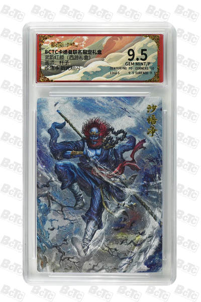 欢迎送拍、零成本上架，释放现金流，合理分配上拍卡品 - 【折光粗闪】杆子 沙悟净  武韵红颜（西游礼盒）卡德曼联名限定礼盒  分值9.5