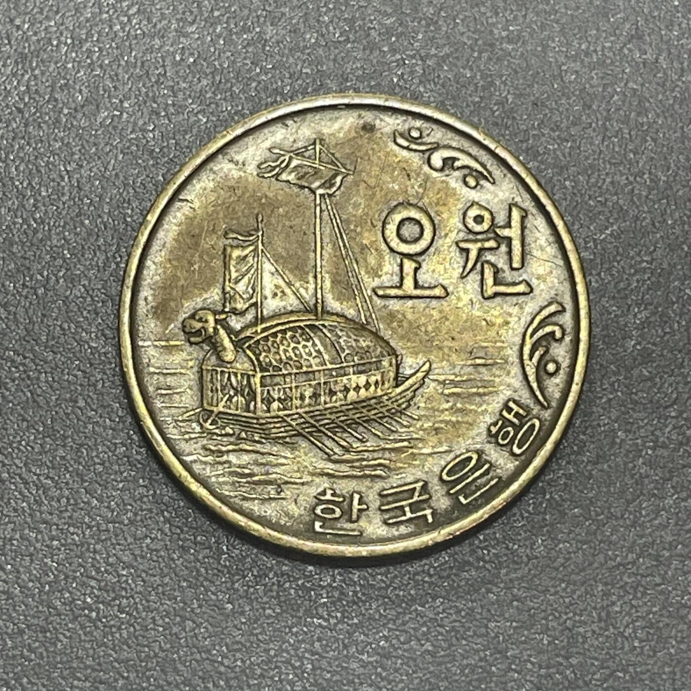 回流1215 韩国1970年5元 铁甲龟船