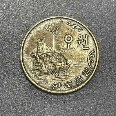 回流1215 - 韩国1970年5元 铁甲龟船