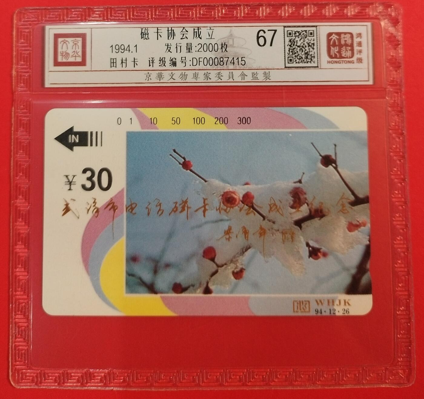 《鸿通俱乐部》拍卖第67期 12月10日21：00延时节拍 湖北田村新卡《武汉市磁卡协会成立纪念》1全  鸿通  67分