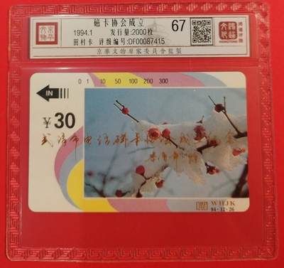 《鸿通俱乐部》拍卖第67期 12月10日21：00延时节拍 - 湖北田村新卡《武汉市磁卡协会成立纪念》1全  鸿通  67分