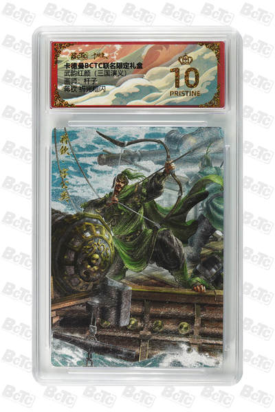 欢迎送拍、零成本上架，释放现金流，合理分配上拍卡品 - 【折光粗闪】杆子 蒋钦  武韵红颜（三国演义）卡德曼BCTC联名限定礼盒  分值10星