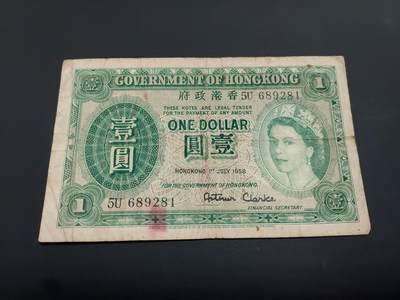 博彦收藏  12月15日 8点 钱币专场 全场包邮 - 1958 香港女皇1元 流通品