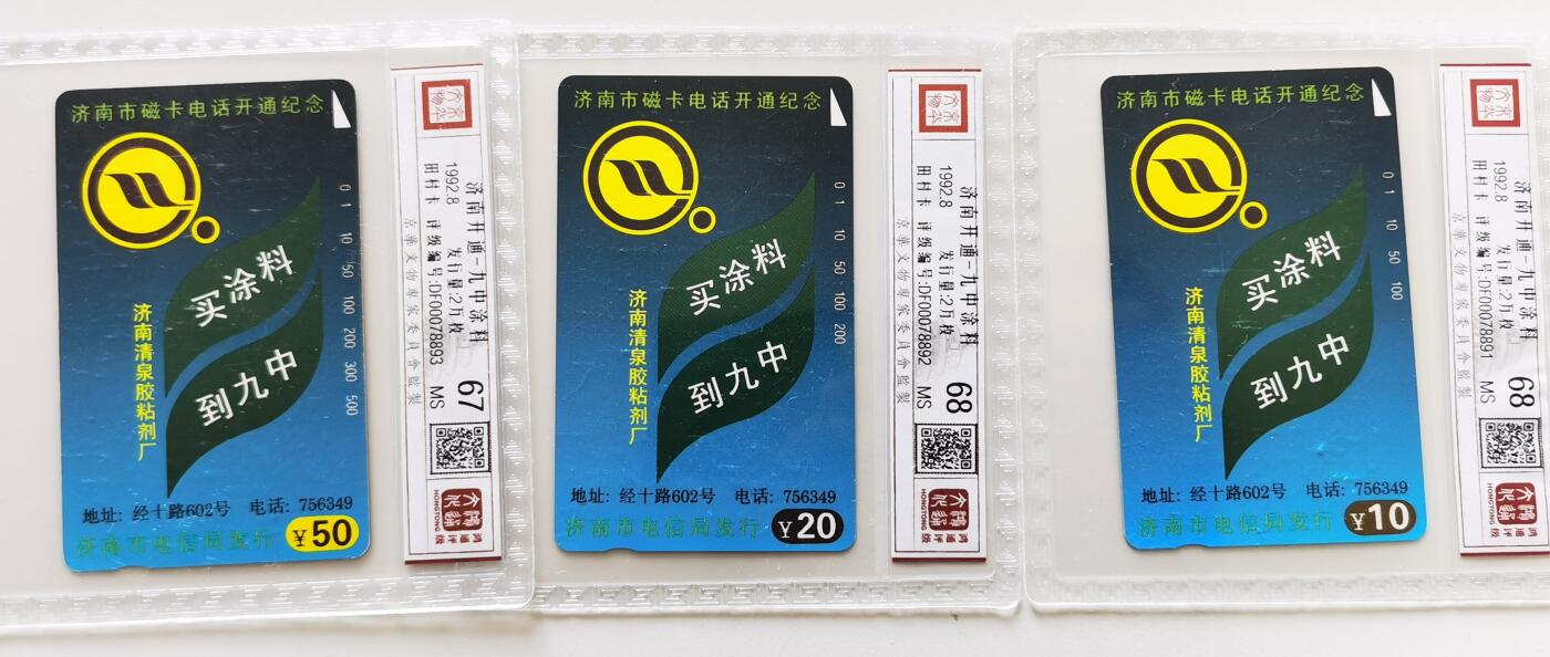 《鸿通俱乐部》拍卖第67期 12月10日21：00延时节拍 山东田村新卡《济南开通》3全  鸿通  68分*2  67分*1