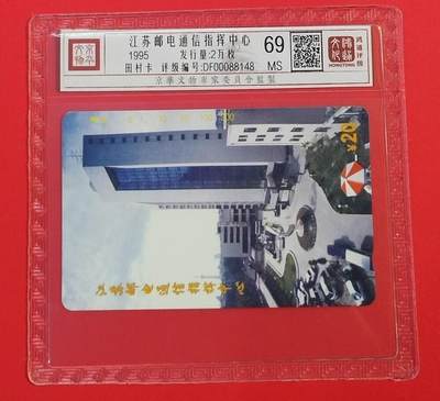 《鸿通俱乐部》拍卖第67期 12月10日21：00延时节拍 - 江苏田村新卡《江苏邮电通信指挥中心》1全  鸿通  69分