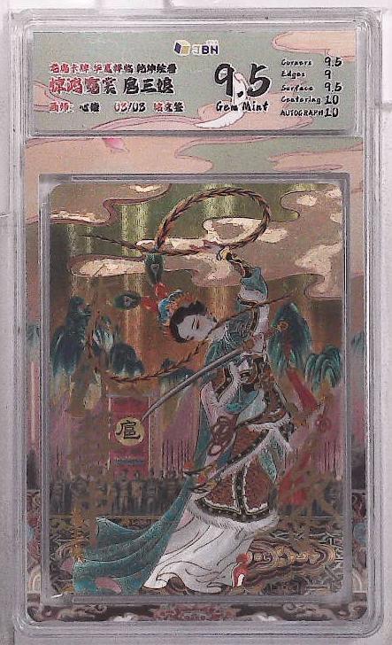 丫丫卡拍第20期（12月13日22点截拍） 龙虎卡牌 华夏祥临 乾坤绘卷 惊鸿霓裳 扈三娘 画师：心染 03/03 铭文签