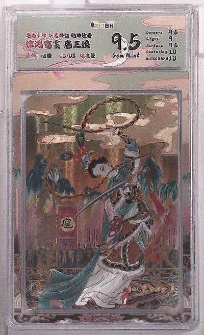 丫丫卡拍第20期（12月13日22点截拍） - 龙虎卡牌 华夏祥临 乾坤绘卷 惊鸿霓裳 扈三娘 画师：心染 03/03 铭文签