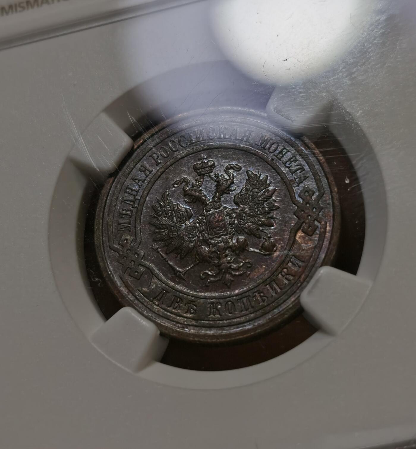 甄臻铺-世界币章拍卖（第43期）送拍享返佣金等优惠多多 NGC-AU58 沙俄1912年CNB版2戈比铜币 底光和细节都非常好 明显被低评