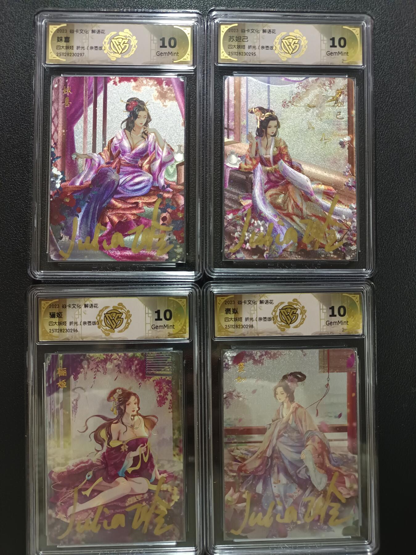 天玑星卡拍第148期《12.11周四截拍》持续收拍收评中 满赠卡需备注 【亲签版】焱卡文化 解语花 四大妖姬 折光（亲签版）CCG10