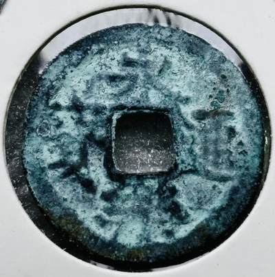 文馨钱币收藏第 284 场，【 长期接收代拍品】老藏家拍品南朝鲜李承晚时期货币，泰国大型纪念币，土耳其各时期及各国套币场 - 奶油绿锈永乐通宝