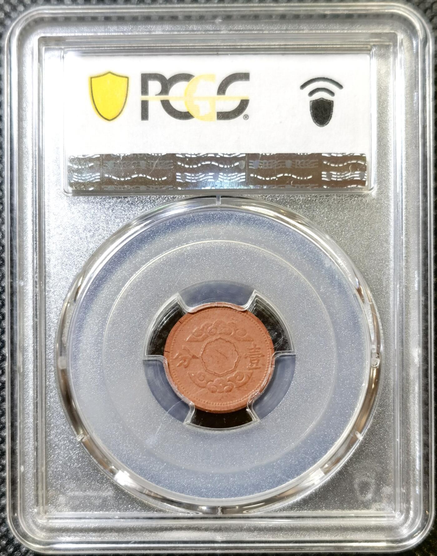 甄臻铺-世界币章拍卖（第43期）送拍享返佣金等优惠多多 PCGS-AU55 伪满洲国康德12年祥云壹分陶币 材质保存不易 好品难得
