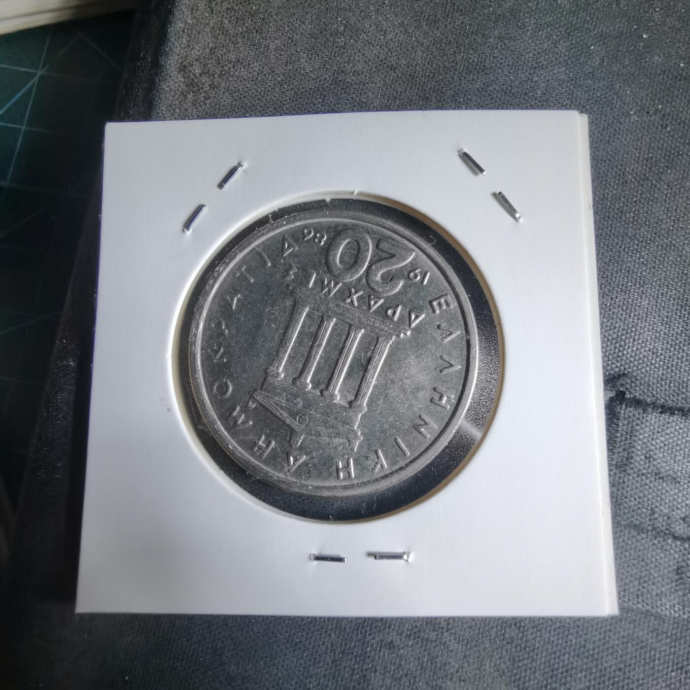 沼泽如烟--第928场 希腊1986年20德拉克马