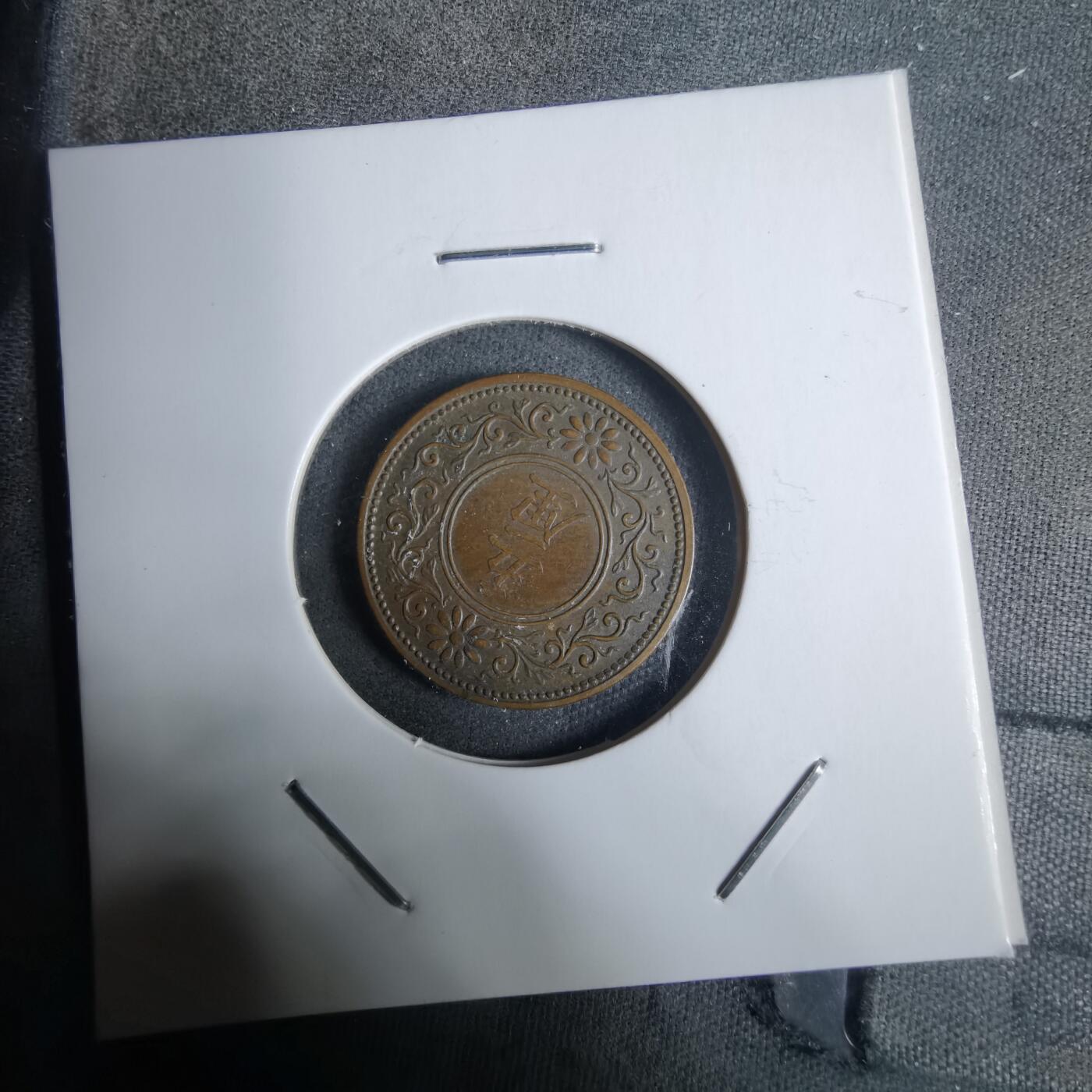 沼泽如烟--第928场 大正七年五厘