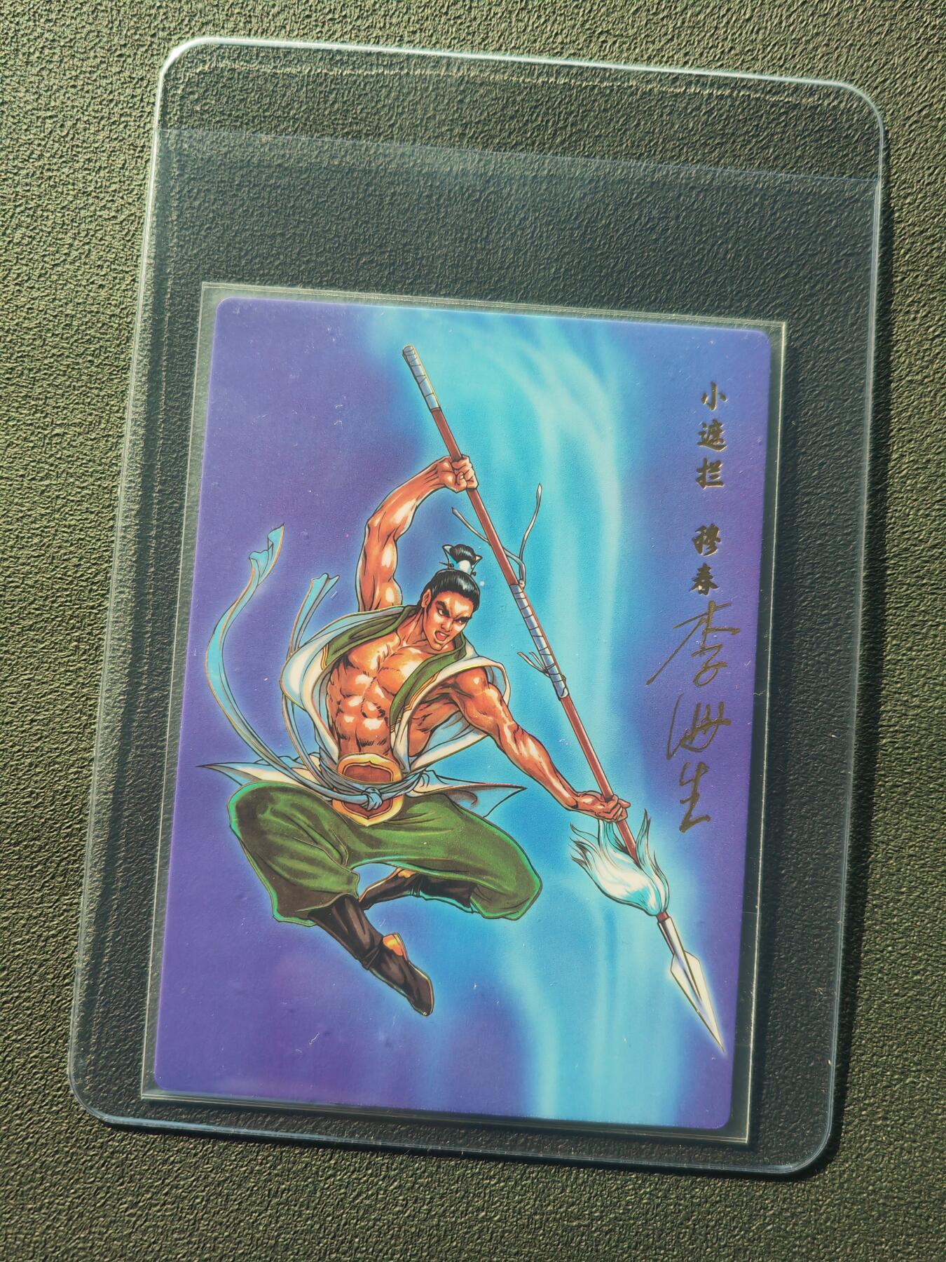 阳大大卡牌拍卖第86期（持续收拍品，周六晚上九点截拍，进群福利早知道） 【亲签】小浣熊30周年 水浒英雄传 小遮拦 穆春 亲签卡