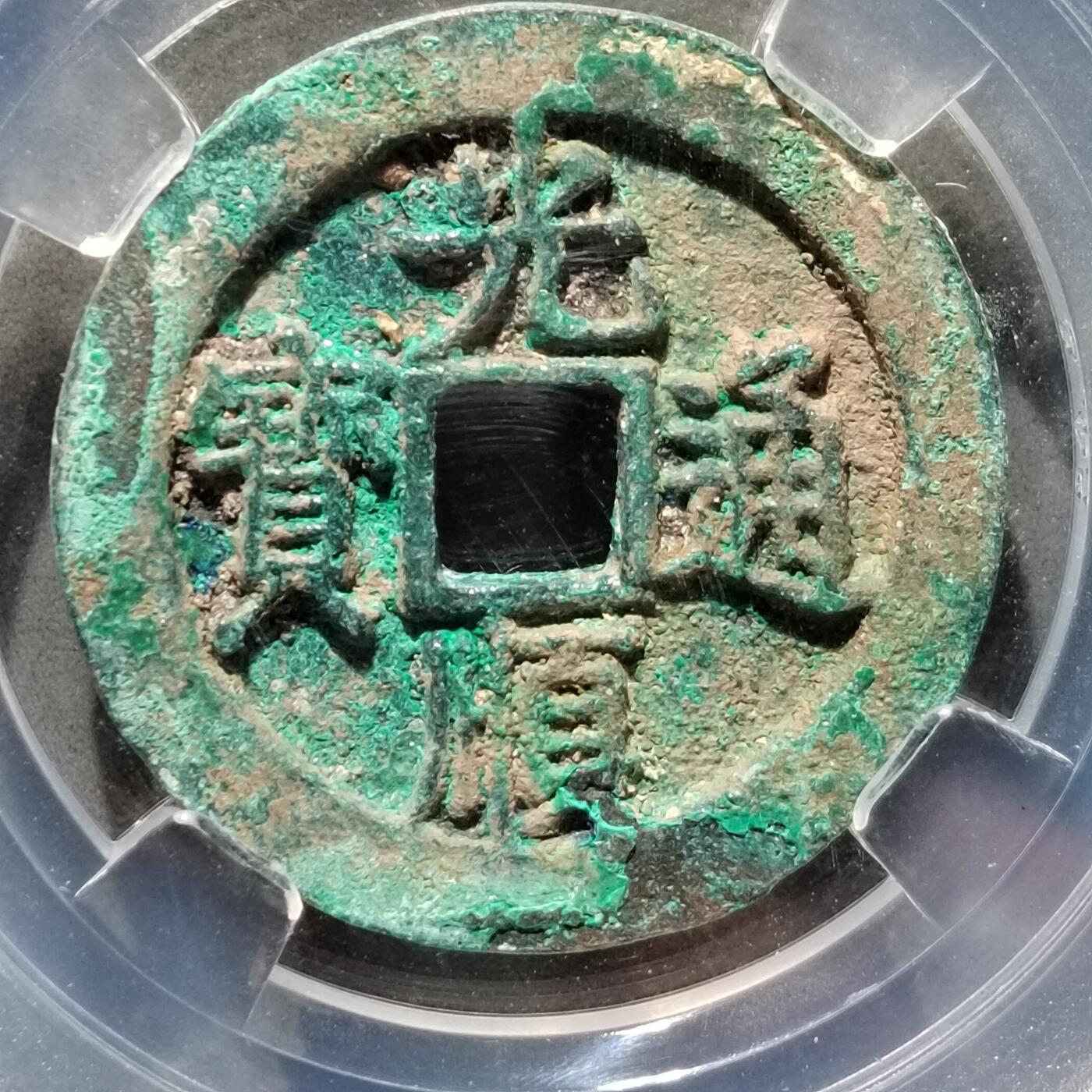 PCAI钱币  12-651  古币铜元章小专场 光顺通宝