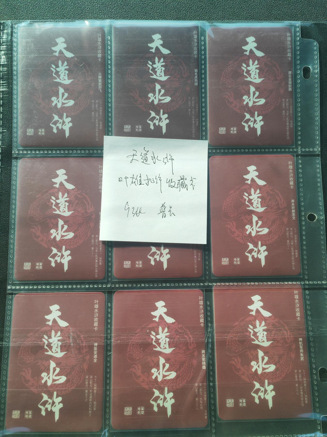 阳大大卡牌拍卖第86期（持续收拍品，周六晚上九点截拍，进群福利早知道） 天道水浒 叶雄水浒收藏卡 9张 普卡 带卡膜入卡页