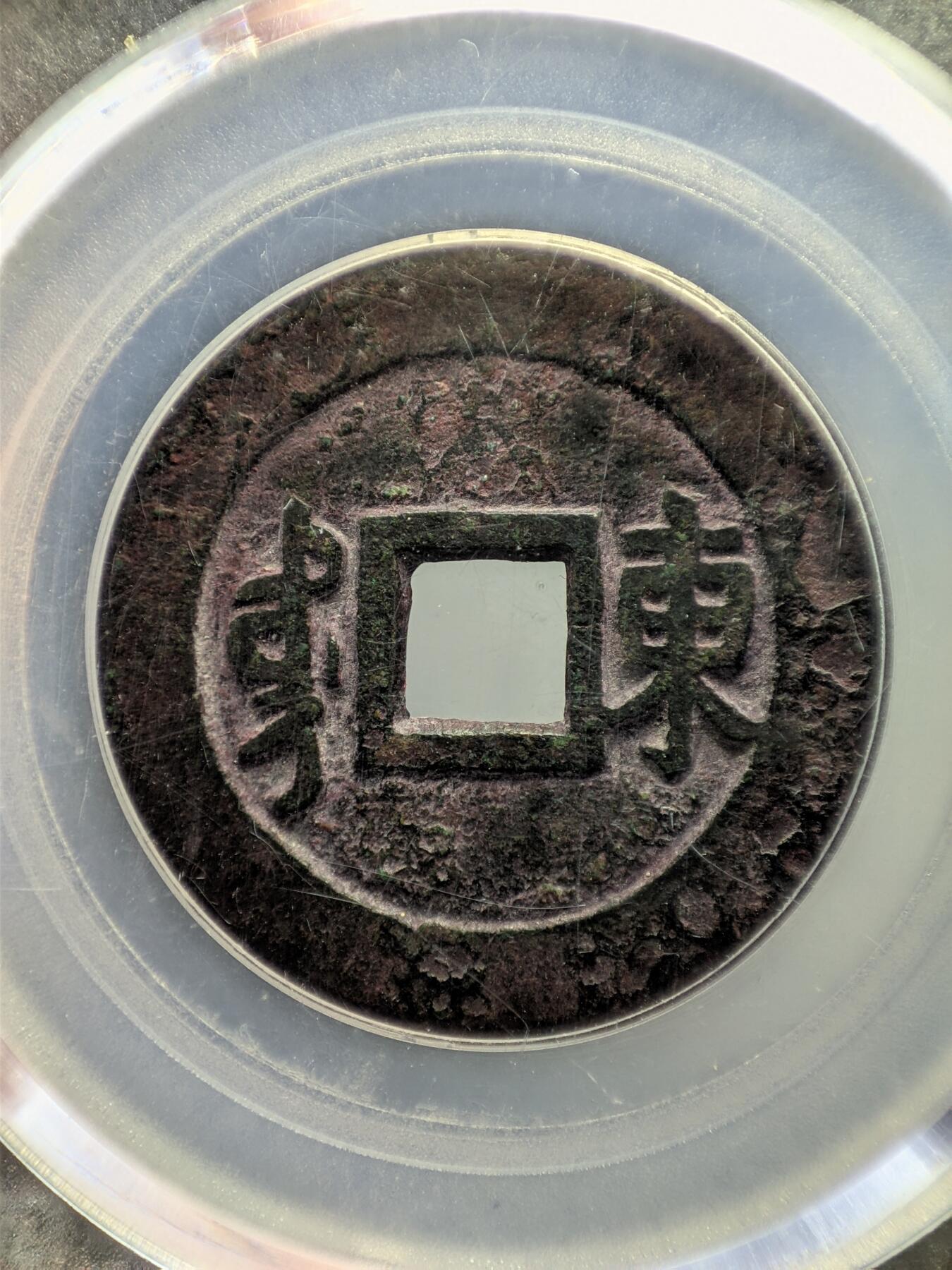 康熙通宝 满汉东 公博美82分