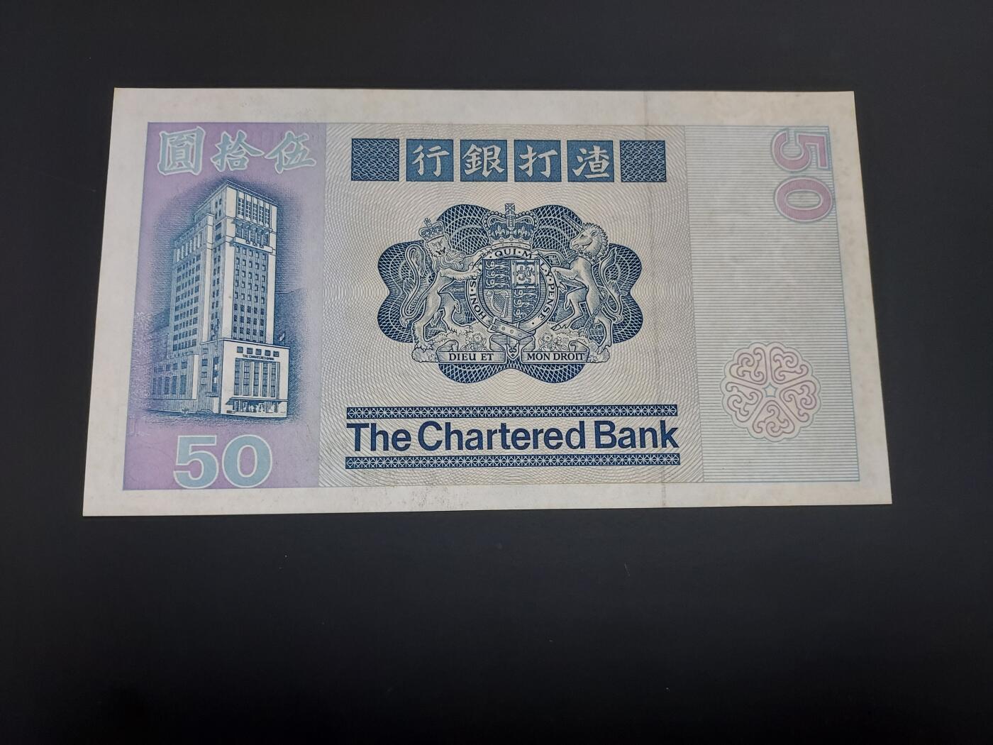 博彦收藏  12月15日 8点 钱币专场 全场包邮 1982 香港渣打50元UNC 有黄 